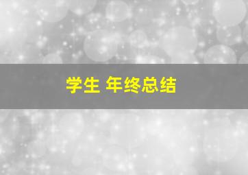 学生 年终总结